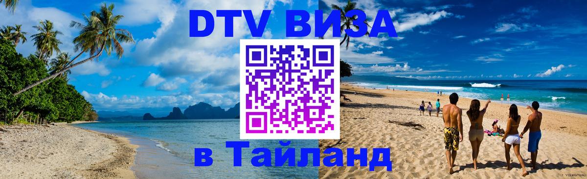 Стоимость и условия DTV визы — оформление в Таиланд под ключ - 20.11.2025 