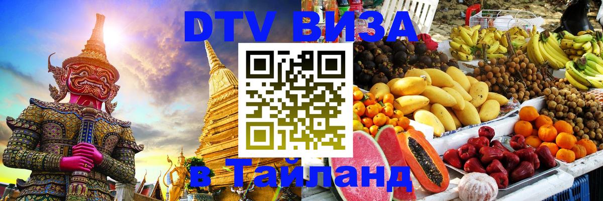Электронная виза DTV в Тайланд 